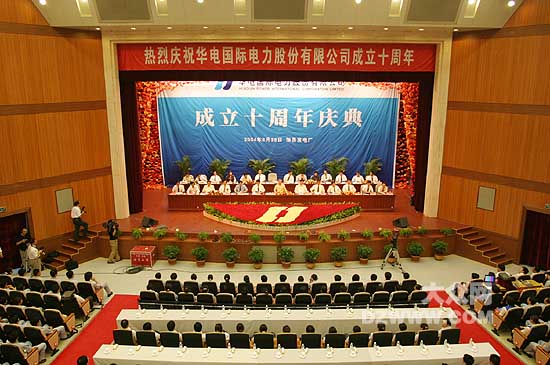 火狐电竞:华电国际电力股份有限公司举行十周年庆典(组图)