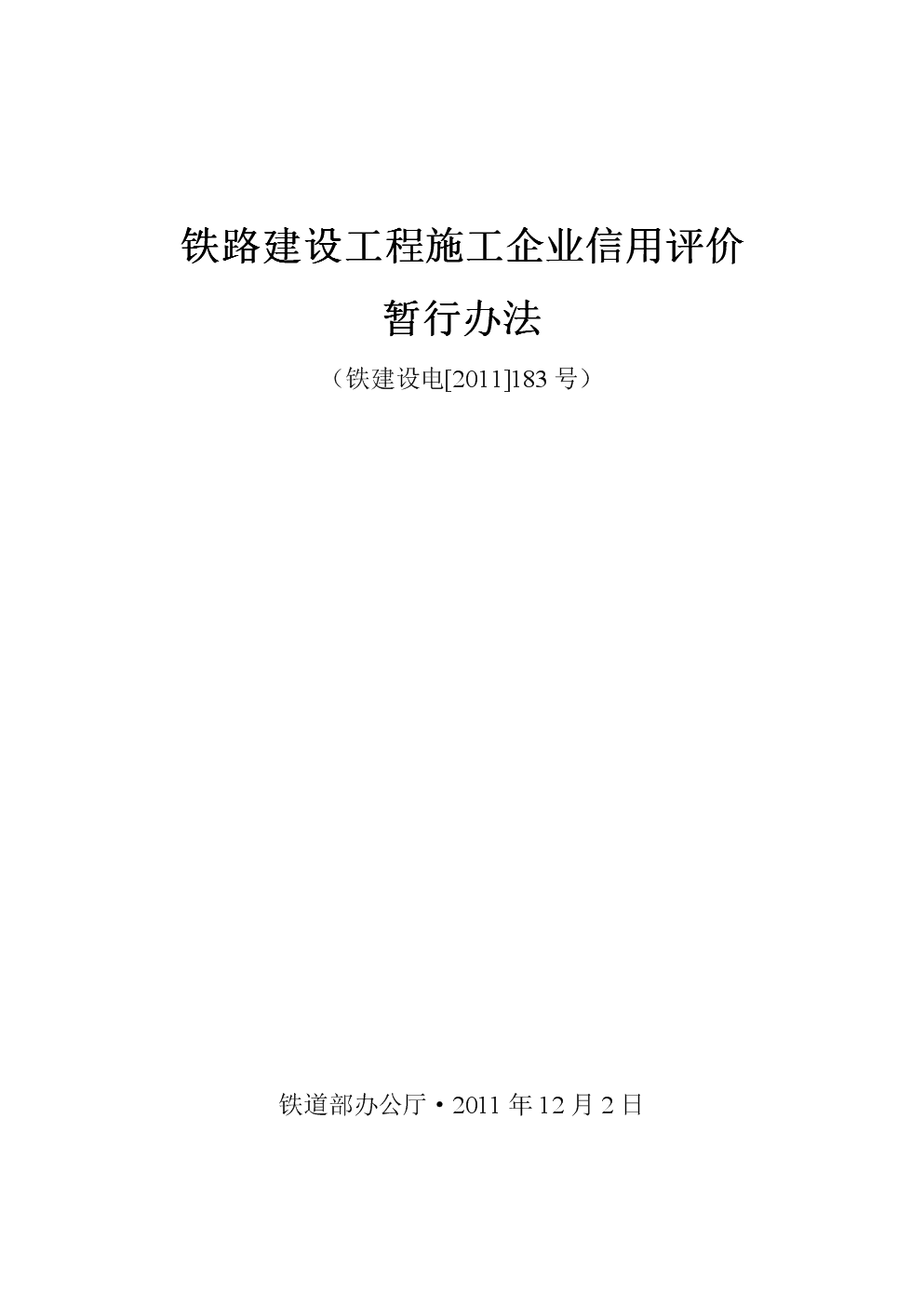 火狐电竞:铁建社[2011]183号文：铁路建设工程施工企业信用评价暂行办法